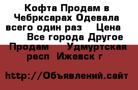 Кофта!Продам в Чебрксарах!Одевала всего один раз! › Цена ­ 100 - Все города Другое » Продам   . Удмуртская респ.,Ижевск г.